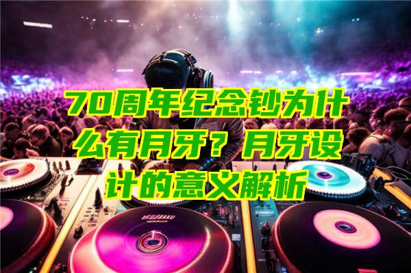 70周年纪念钞为什么有月牙？月牙设计的意义解析