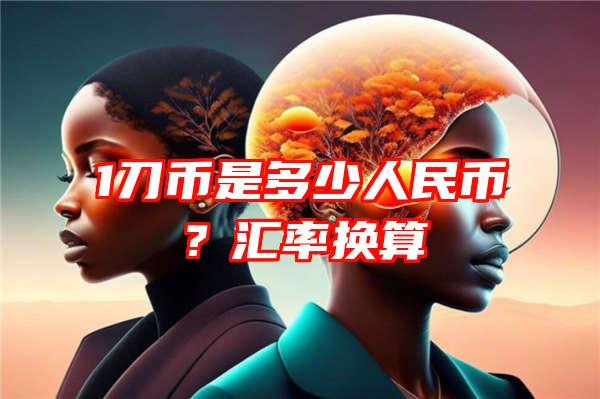 1刀币是多少人民币？汇率换算