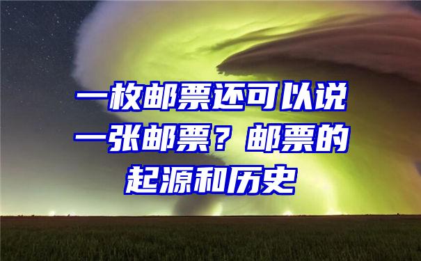 一枚邮票还可以说一张邮票？邮票的起源和历史