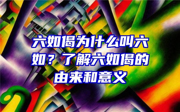 六如偈为什么叫六如？了解六如偈的由来和意义