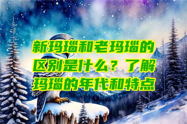 新玛瑙和老玛瑙的区别是什么？了解玛瑙的年代和特点