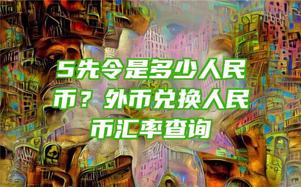 5先令是多少人民币？外币兑换人民币汇率查询