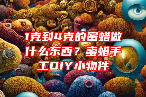 1克到4克的蜜蜡做什么东西？蜜蜡手工DIY小物件