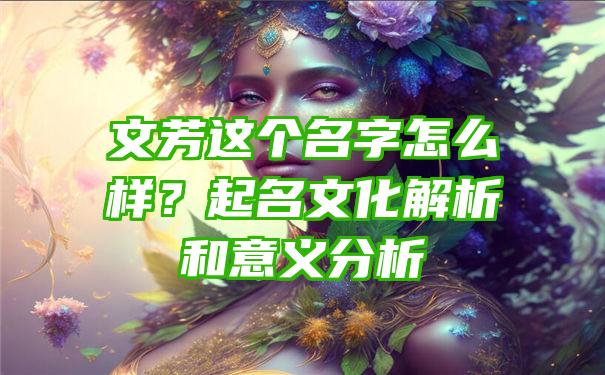 文芳这个名字怎么样？起名文化解析和意义分析