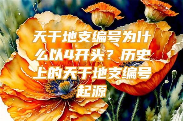 天干地支编号为什么以4开头？历史上的天干地支编号起源